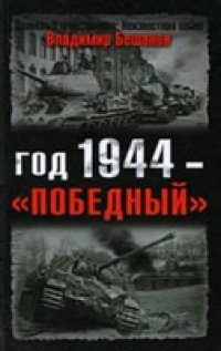 cover of the book Год 1944 - "победный"