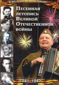 cover of the book Песенная летопись Великой Отечественной войны