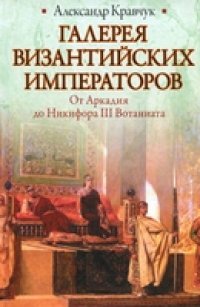 cover of the book Галерея византийских императоров. От Аркадия до Никифора III Вотаниата