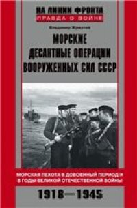 cover of the book Морские десантные операции Вооруженных сил СССР