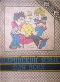 cover of the book Марийский язык для всех. Часть I