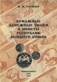 cover of the book Бумажные денежные знаки и монеты республик бывшего Союза, М.М.Глейзер