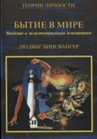 cover of the book Бытие в мире