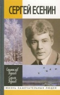 cover of the book Есенин