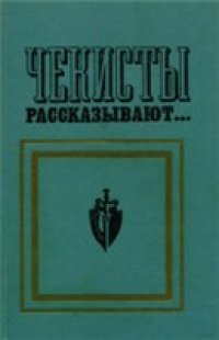 cover of the book Чекисты рссказывают... Книга 2-я