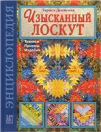 cover of the book Изысканный лоскут. Техника, приемы, изделия