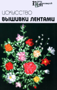 cover of the book Искусство вышивки лентами