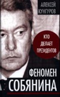 cover of the book Феномен Собянина. Кто делает президентов