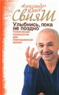 cover of the book Улыбнись пока не поздно