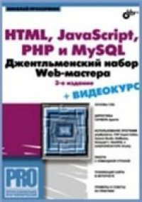 cover of the book HTML, javascript, PHP и MySQL. Джентльменский набор Web-мастера
