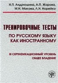 cover of the book Тренировочные тесты по русскому языку как иностранному. III уровень