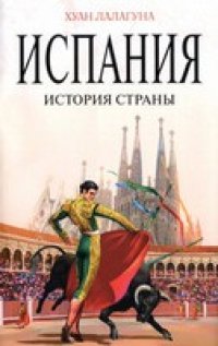 cover of the book Испания. История страны