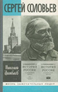 cover of the book Сергей Соловьев