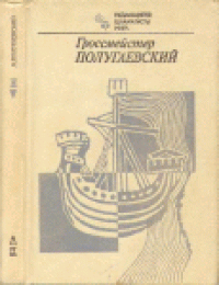 cover of the book Гроссмейстер Полугаевский