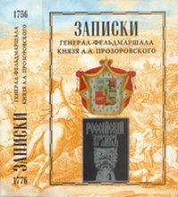 cover of the book Записки генерал-фельдмаршала князя А. А. Прозоровского