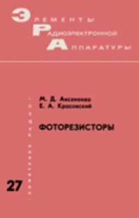 cover of the book Фоторезисторы