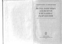 cover of the book Метод конечных элементов в механике разрушения