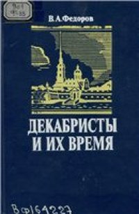 cover of the book Декабристы и их время