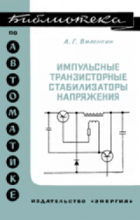 cover of the book Импульсные транзисторные стабилизаторы напряжения