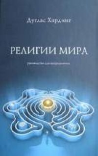 cover of the book Религии мира: руководство для непредвзятых