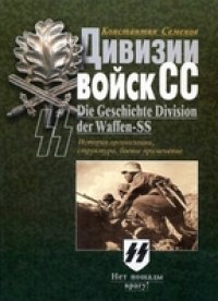 cover of the book Дивизии войск СС. История организации, структура, боевое применение