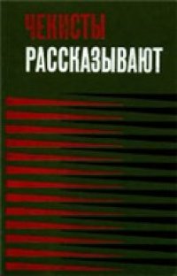 cover of the book Чекисты рссказывают... Книга 3-я