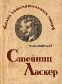 cover of the book Стейниц. Ласкер