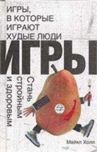 cover of the book Игры, в которые играют худые люди. Стань стройным и здоровым