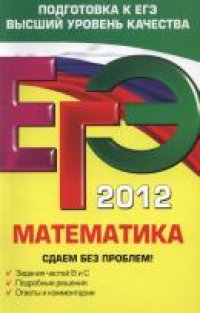 cover of the book ЕГЭ 2012. Математика. Сдаем без проблем!