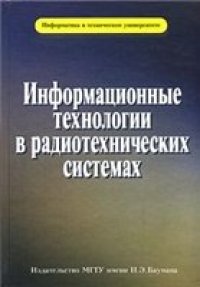 cover of the book Информационные технологии в радиотехнических системах