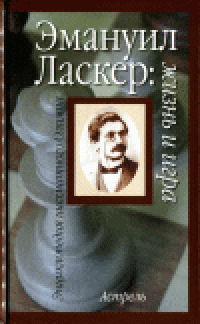 cover of the book Эмануил Ласкер: жизнь и игра