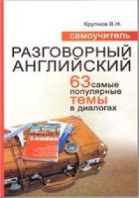 cover of the book Самоучитель. Разговорный английский - 63 самые популярные темы в диалогах