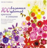 cover of the book 100 вязаных цветов крючком и спицами