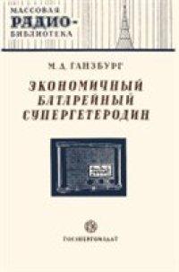 cover of the book Экономичный батарейный супергетеродин