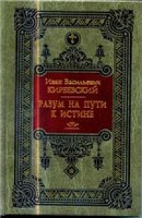 cover of the book Разум на пути к Истине