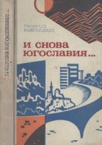 cover of the book И снова Югославия...