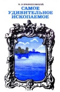 cover of the book Самое удивительное ископаемое