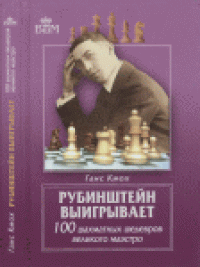 cover of the book Рубинштейн выигрывает. 100 шахматных шедевров великого маэстро