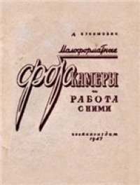 cover of the book Малоформатные фотокамеры и работа с ними. Д.Бунимович