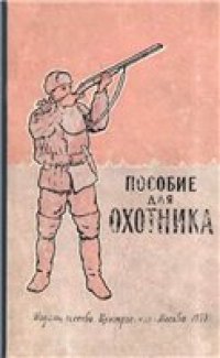 cover of the book Пособие для охотника