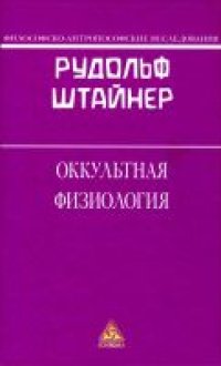 cover of the book Оккультная физиология