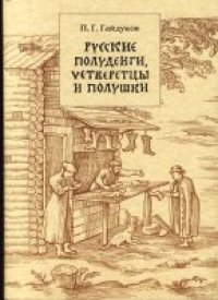 cover of the book Русские полуденги, четверетцы и полушки XIV-XVII веков. П.Г.Гайдуков