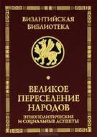 cover of the book Великое переселение народов. Этнополитические и социальные аспекты