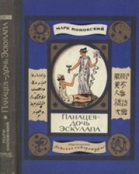 cover of the book Панацея - дочь Эскулапа