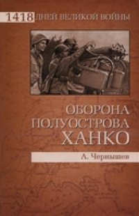 cover of the book Оборона полуострова Ханко