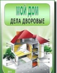 cover of the book Мой дом. Дела дворовые