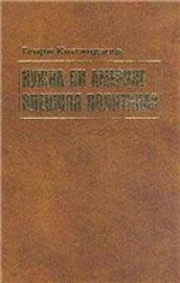 cover of the book Нужна ли Америке внешняя политика? К дипломатии XXI века