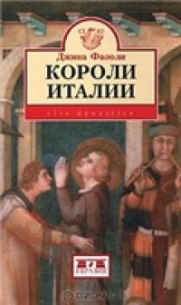 cover of the book Короли Италии