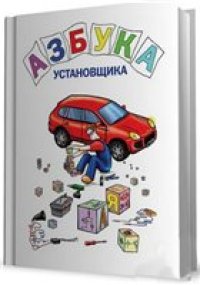 cover of the book Азбука установщика.