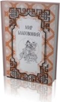 cover of the book Мир благовоний